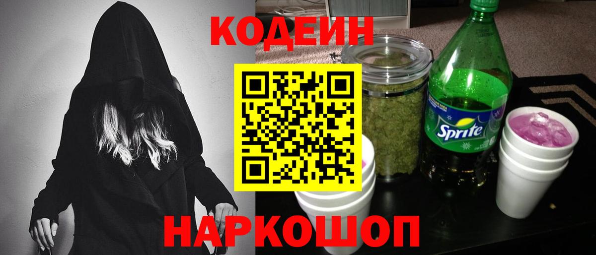 Codein напиток Lean (лин) Саров